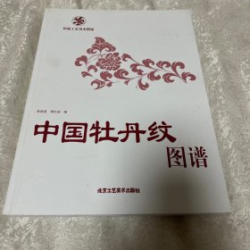 中国牡丹纹图谱