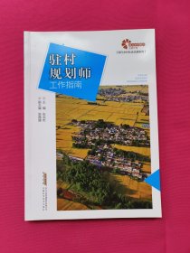 助力乡村振兴出版计划·现代乡村社会治理系列：驻村规划师工作指南