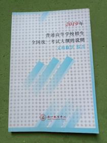 2019年普通高等学校招生全国统一考试大纲的说明 文科数学综合