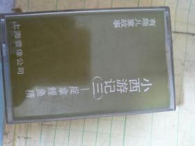 磁带 : 小西游记（三）捉拿鲤鱼精（上海音像公司）【只发快递】