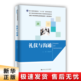 礼仪与沟通（新编21世纪高等职业教育精品教材·通识课系列）