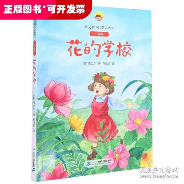 花的学校(附阅读指导手册3年级)/语文书中的名家名作