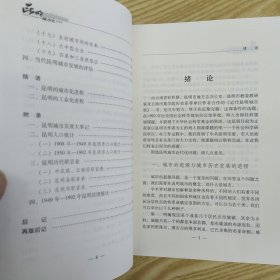 昆明城市史.第1卷（85品大32开有腰封外观有磨损2009年2版1印473页38万字）57037