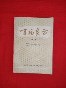 老版经典｜<百病良方>第二集（全一册）1988年原版老书，内收中医各科方剂437首！个别页面有划线，介意勿拍！