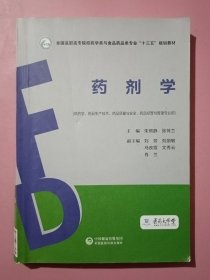 药剂学（全国高职高专院校药学类与食品药品类专业“十三五”规划教材）