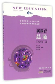 新教育晨诵(小学5上)/晨诵书系/新教育文库 9787539791708 编者:朱永新//许新海//童喜喜 安徽少儿