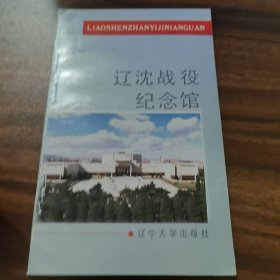 辽沈战役纪念馆