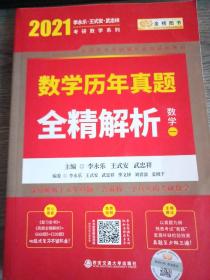 2020李永乐·王式安考研数学历年真题全精解析（数一）