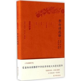 李白诗选译 9787550624764 詹锳 等 译注;章培恒,安平秋,马樟根 丛书主编 凤凰出版社