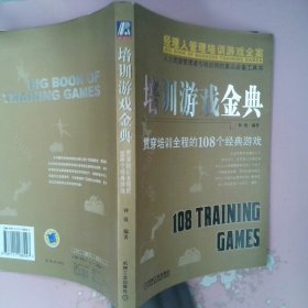 【正版图书】培训游戏金典(贯穿培训全程的108个经典游戏)钟锐9787111188247机械工业出版社2006-04-01普通图书/管理