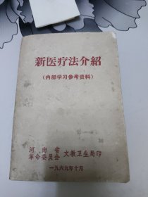 新医疗法介绍