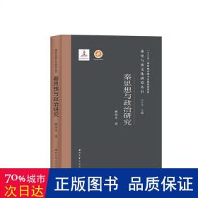 秦思想与政治研究(精)/秦史与秦研究丛书 史学理论 臧知非 新华正版