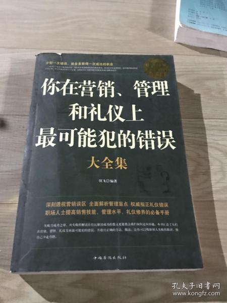 你在营销、管理和礼仪上最可能犯的错误大全集（超值白金版）