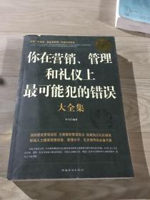 你在营销、管理和礼仪上最可能犯的错误大全集（超值白金版）