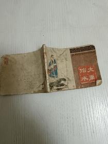 【连环画】大禹治水