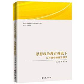 思想政治教育视域下公共选修课建设研究