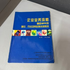 企业业务流程重组BPR的理论、方法及其实施支持系统（右上角压痕）