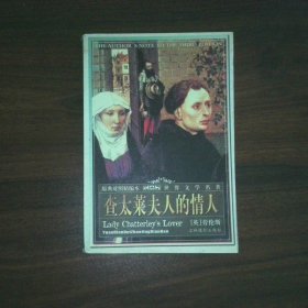 查太萊夫人的情人