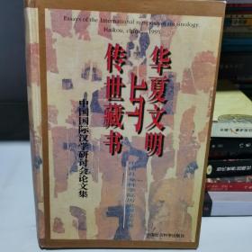 华夏文明与传世藏书:中国国际汉学研讨会论文集[1995:海口]