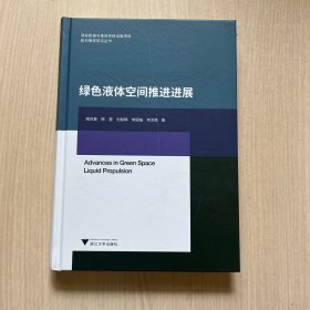 绿色液体空间推进进展（内页全新）