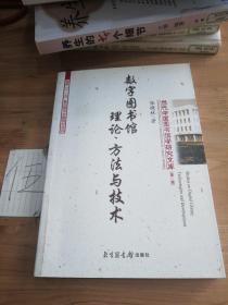 数字图书馆理论、方法与技术