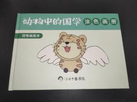 动物中的国学 涂色画册 简笔画版本