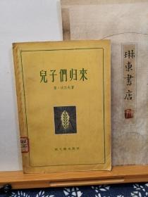 儿子们归来 56年一版一印 品纸如图 馆藏 书票一枚 便宜5元