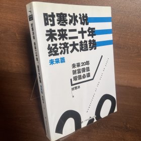 时寒冰说：未来二十年，经济大趋势（未来篇）