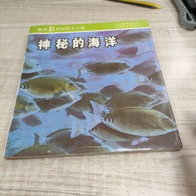 科學(xué)尋根叢書(shū) 神秘的海洋∽存放84層