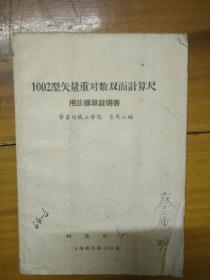 1002型矢量重对数双面计算尺用法简单说明书