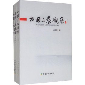 中國三農觀察（上、中、下）