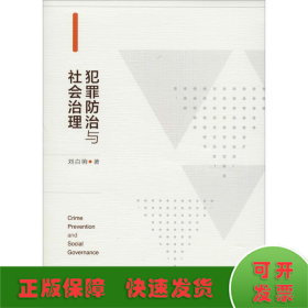 犯罪防治與社會治理