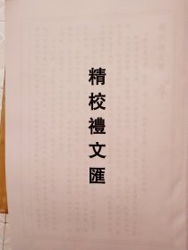 《精校礼文汇》