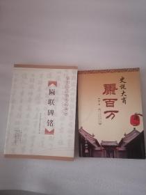 〇康百万庄园文化撷珍—匾联碑铭
史说大商康百万。二书合售