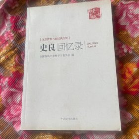 史良自述回忆录修订新版本（爱国七君子之一，建国后司法部长）