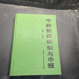 中药新药研制与申报