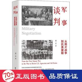 军事谈判 : 从鸦片战争到抗美援朝（军事谈判体现着战争中极其重要的战略与谋划。学习利用军事谈判的斗争，维护国家主权和民族利益，是当代青年的必修课）