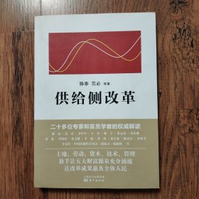 供给侧改革