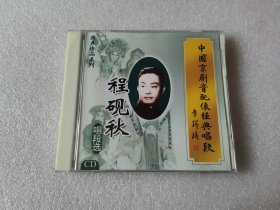 京剧程砚秋唱段选 CD 戏曲光盘 锁麟囊 春闺梦