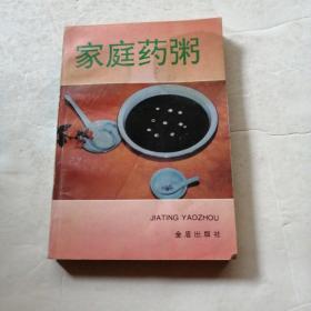 家庭药粥（品相如图）