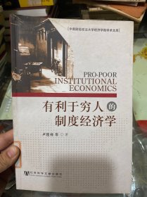 有利于穷人的制度经济学