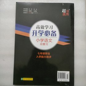 高效学习升学必备：小学语文总复习七年级新生入学测评