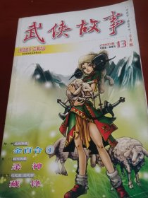 武侠故事2009年第13期 07月号 总第264期