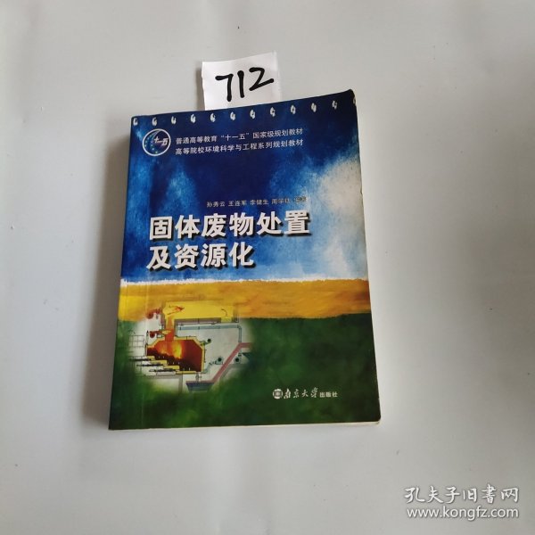 固体废物处置及资源化