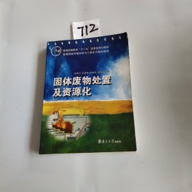 固体废物处置及资源化