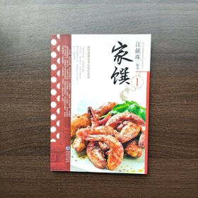 家馔1（民初美食世家传家菜系列）