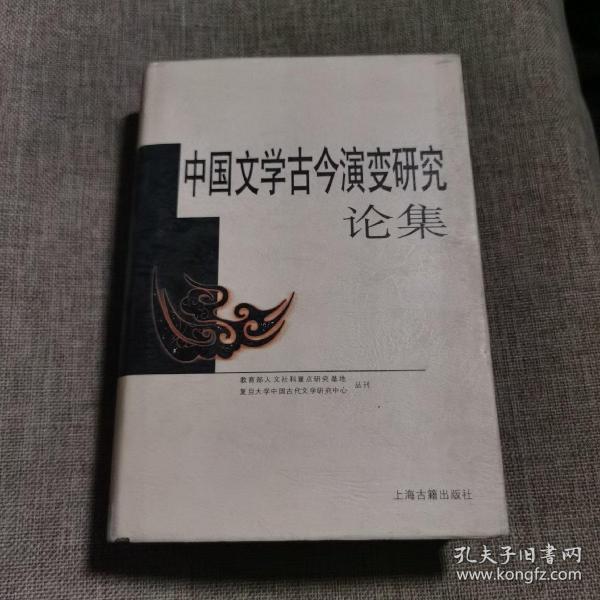 中国文学古今演变研究论集