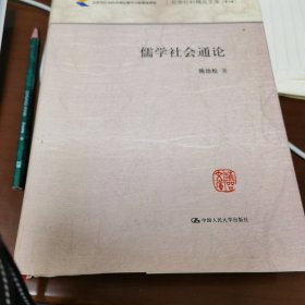 儒学社会通论