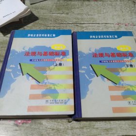 供电企业技术标准汇编 第一卷 法规与基础标准上下册