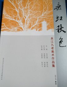 垂虹秋色 吴江九老美术作品集